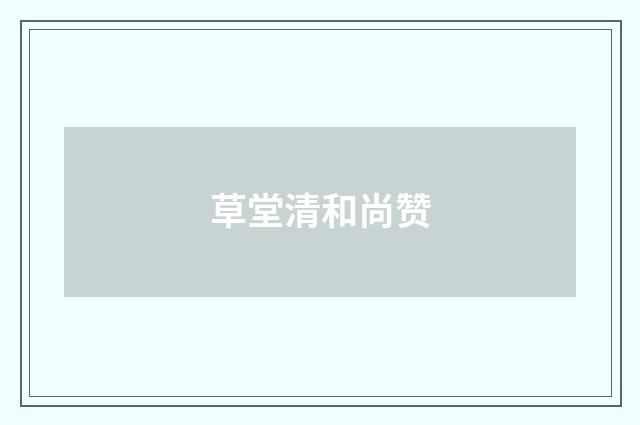 草堂清和尚赞