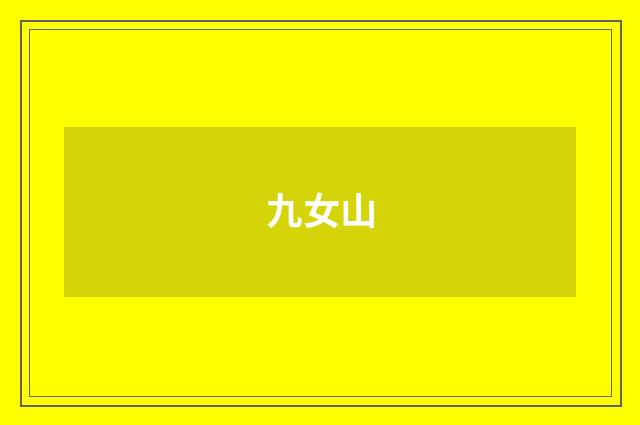 九女山
