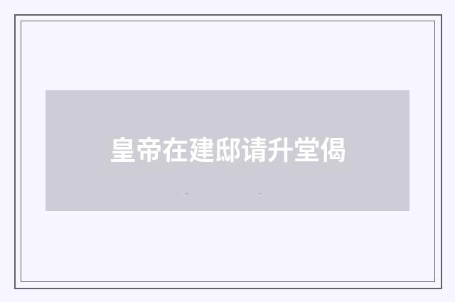 皇帝在建邸请升堂偈