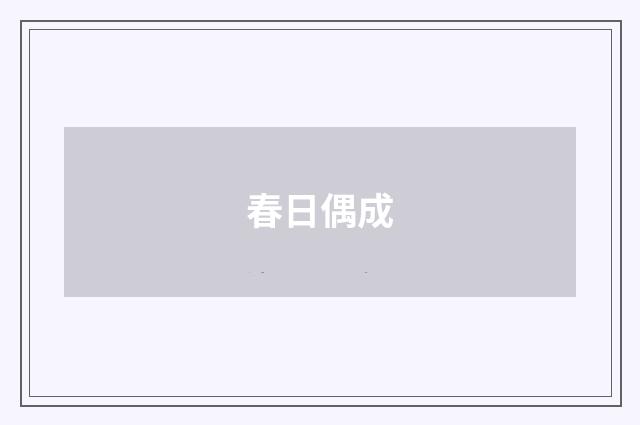 春日偶成