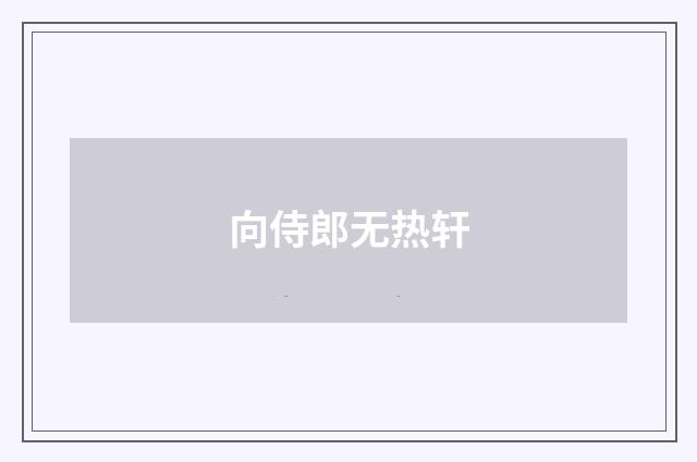 向侍郎无热轩