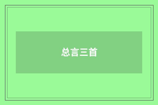 总言三首