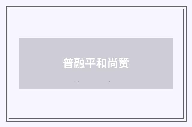 普融平和尚赞