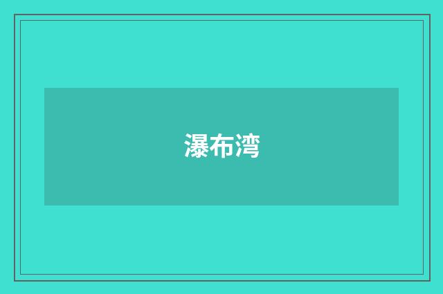 瀑布湾