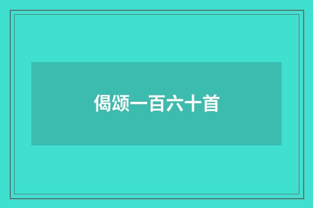 偈颂一百六十首