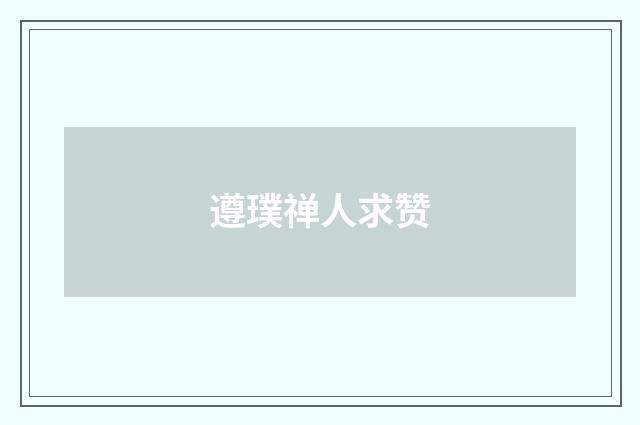 遵璞禅人求赞