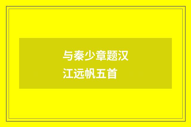 与秦少章题汉江远帆五首