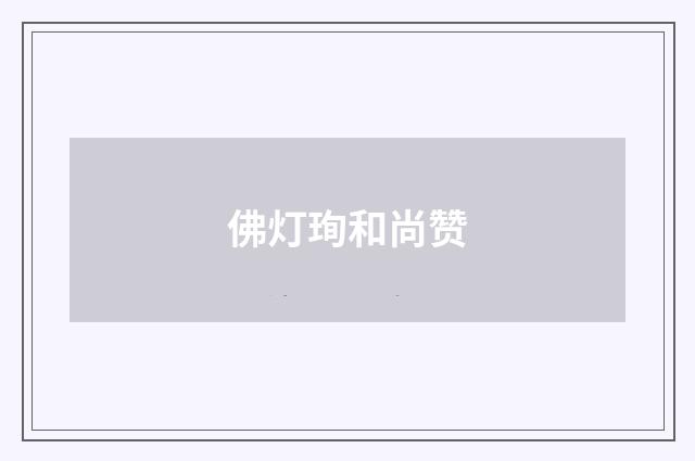 佛灯珣和尚赞