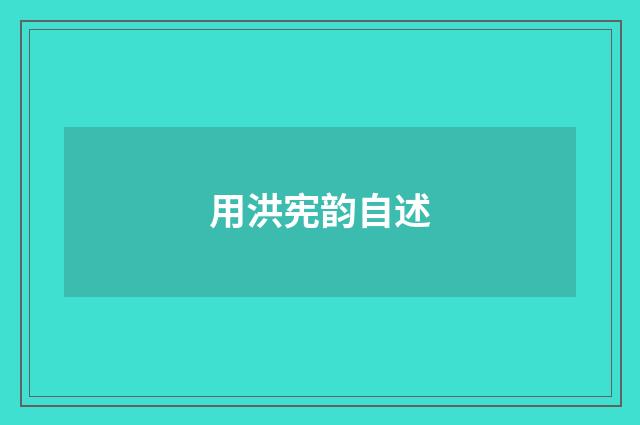 用洪宪韵自述