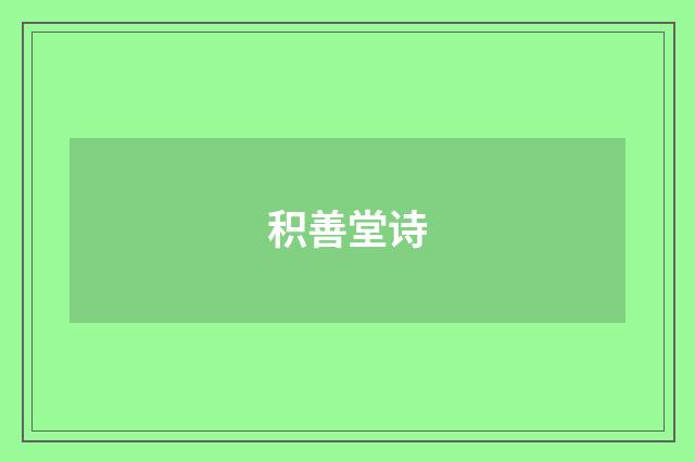 积善堂诗