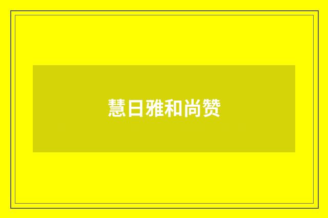 慧日雅和尚赞