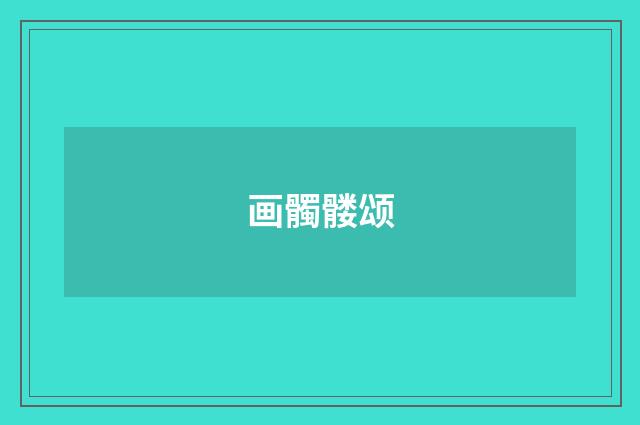 画髑髅颂
