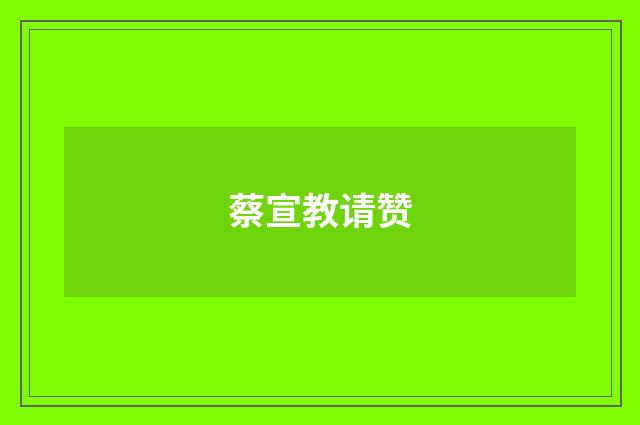 蔡宣教请赞