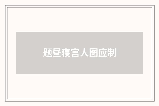 题昼寝宫人图应制