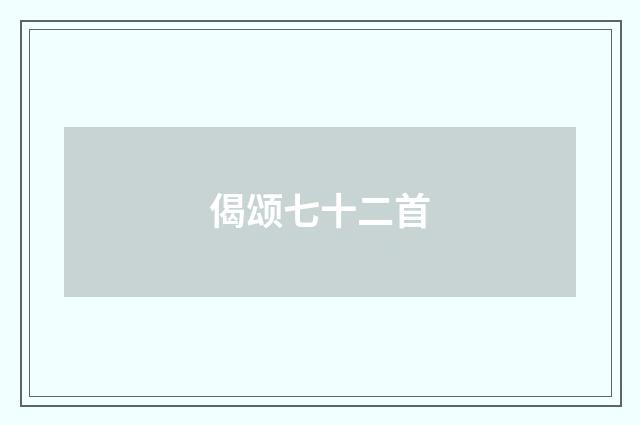 偈颂七十二首
