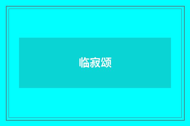 临寂颂