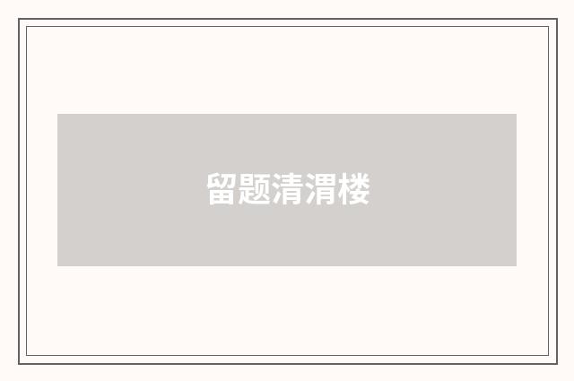 留题清渭楼