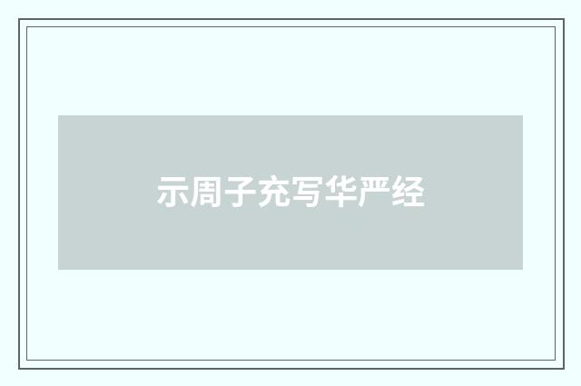 示周子充写华严经