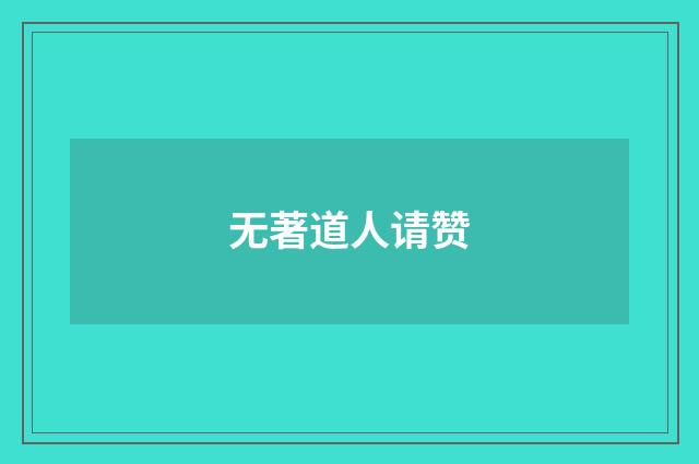 无著道人请赞