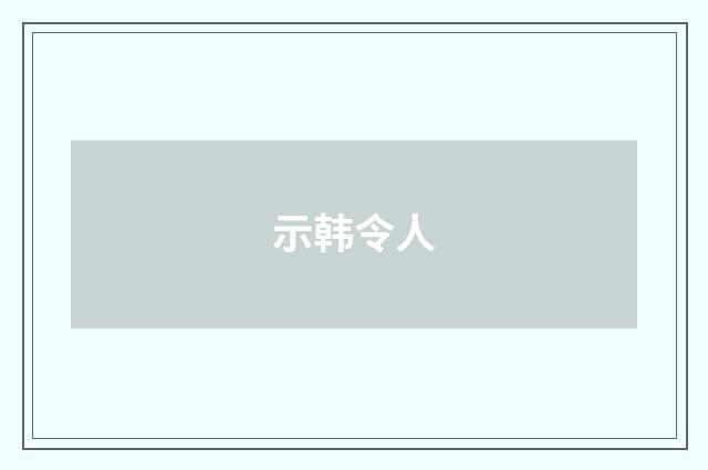 示韩令人