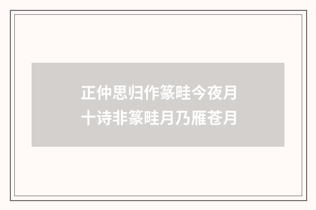 正仲思归作篆畦今夜月十诗非篆畦月乃雁苍月