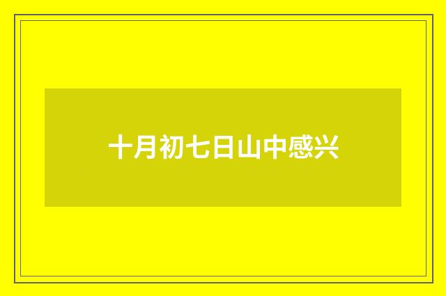 十月初七日山中感兴