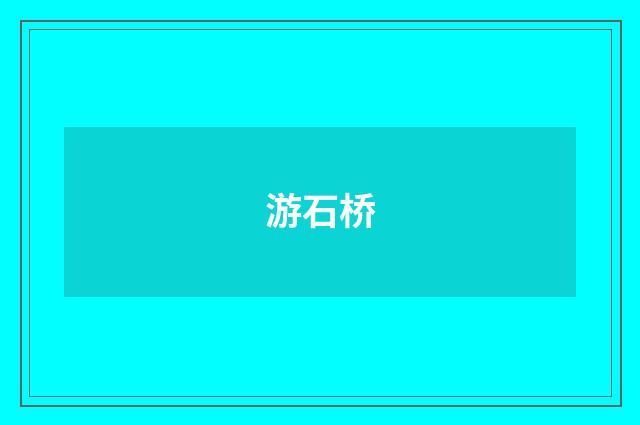 游石桥
