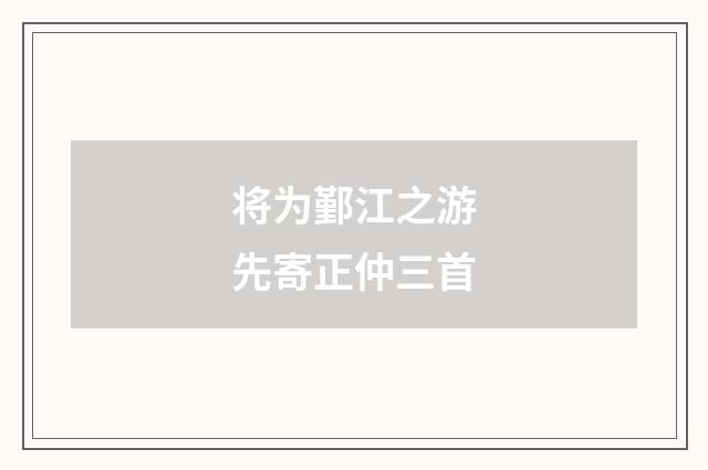 将为鄞江之游先寄正仲三首