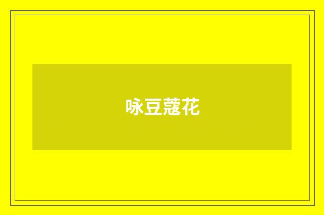 咏豆蔻花