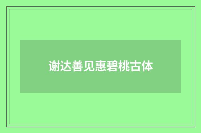 谢达善见惠碧桃古体