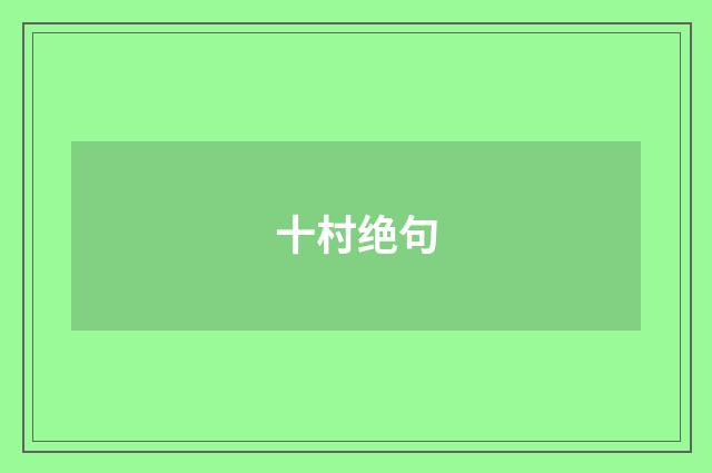 十村绝句