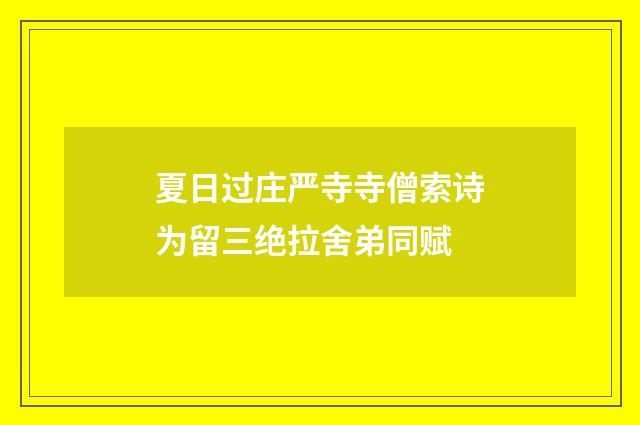 夏日过庄严寺寺僧索诗为留三绝拉舍弟同赋