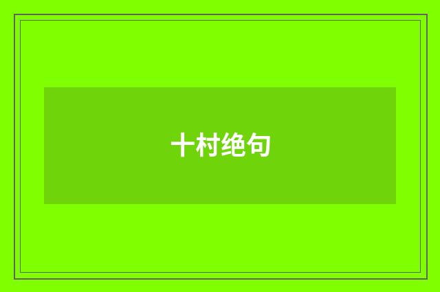 十村绝句