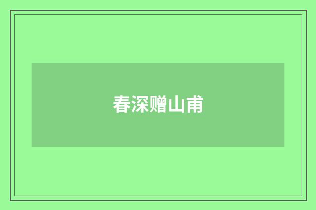 春深赠山甫