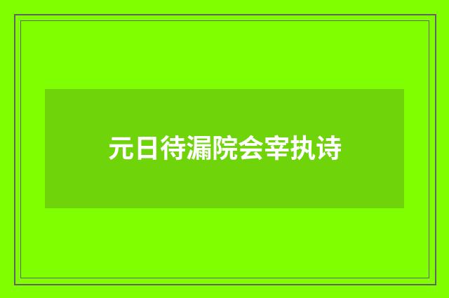 元日待漏院会宰执诗