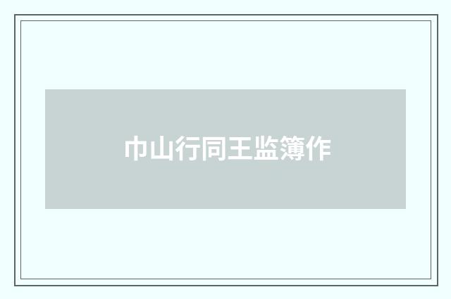 巾山行同王监簿作