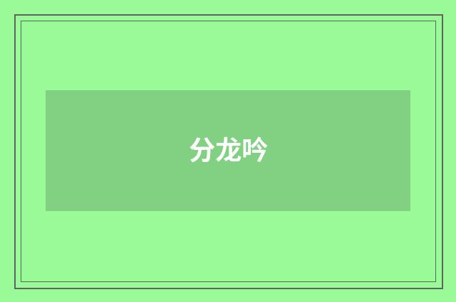 分龙吟