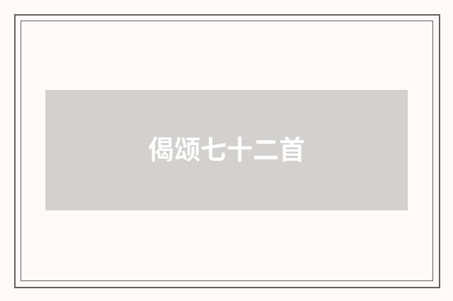 偈颂七十二首