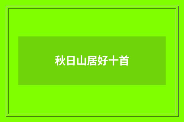 秋日山居好十首
