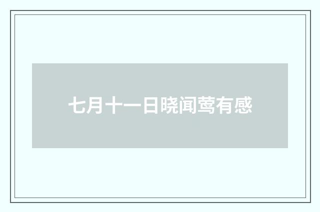 七月十一日晓闻莺有感
