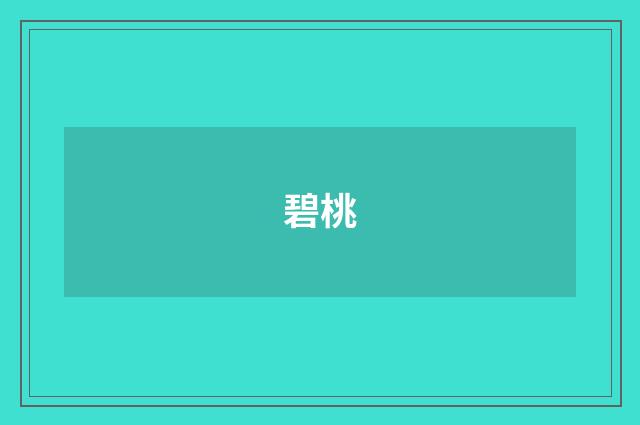 碧桃