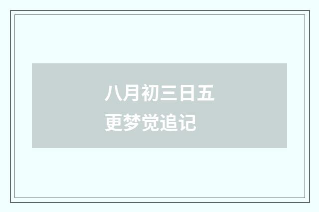 八月初三日五更梦觉追记