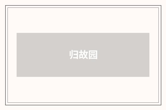 归故园