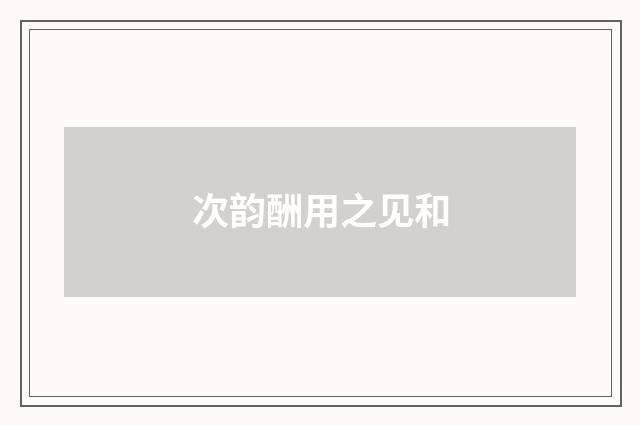 次韵酬用之见和