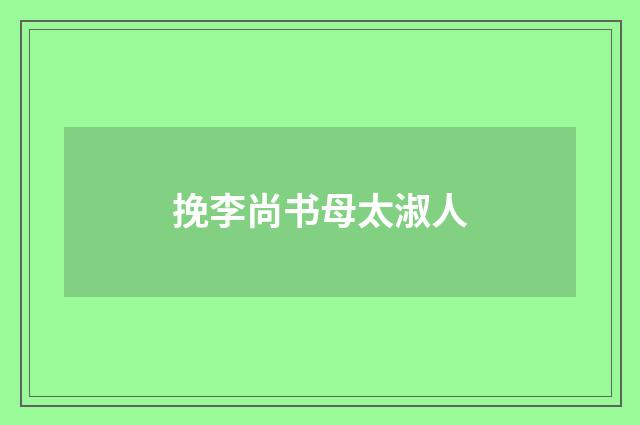 挽李尚书母太淑人