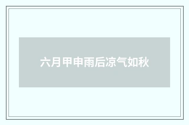 六月甲申雨后凉气如秋