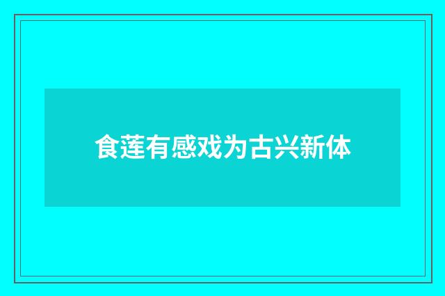 食莲有感戏为古兴新体