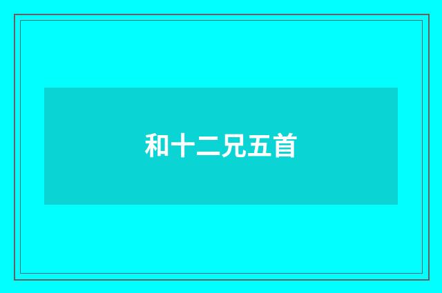 和十二兄五首
