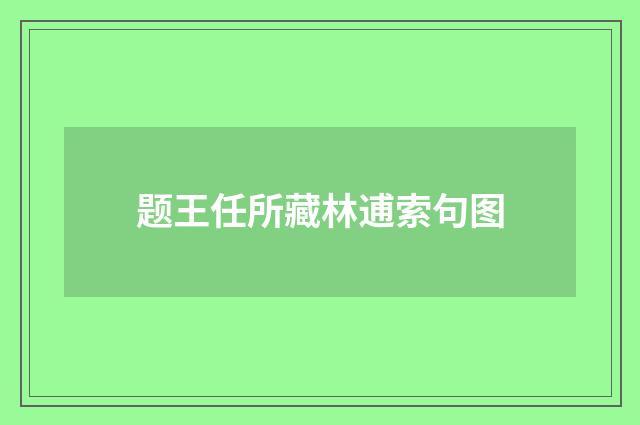 题王任所藏林逋索句图