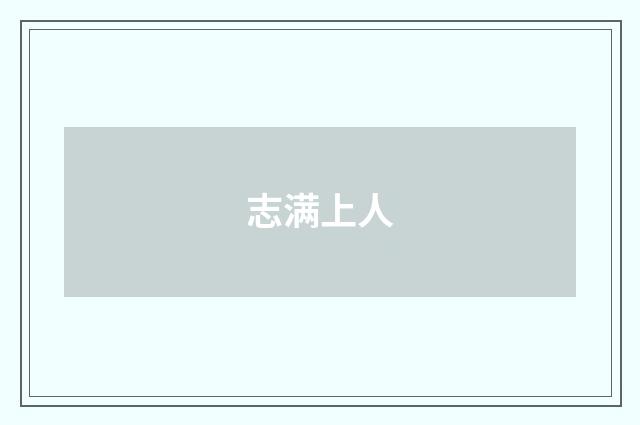 志满上人